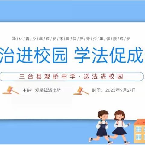 增强法治意识  健康快乐成长——三台县观桥中学2023年秋法治专题教育活动