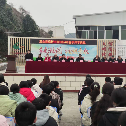 春暖花已开，携手创未来——三台县观桥中学2024年春季开学典礼