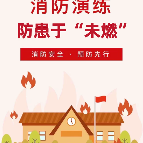 消防无小事，防患于“未燃”一三台县观桥中学消防安全教育活动