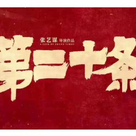 电影有结局，法治无止境—— 三台县观桥中学组织开展《第二十条》观影活动