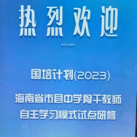 “国培计划（2023）”——海南省市县中学骨干教师自主学习模式试点研修项目第一组研修简报