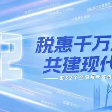 “春风有信 税宣有约”——洛宁县税务局2023年税收宣传月活动纪实