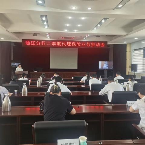 通辽分行召开二季度代理保险业务推动会