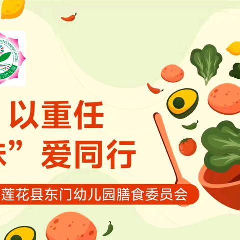 莲花县东门幼儿园秋季膳食委员会会议