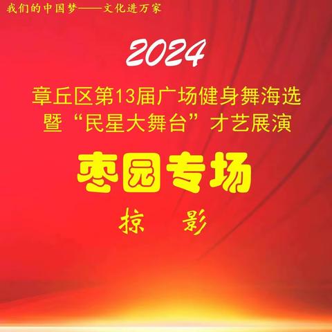 【智创高地 活力枣园】民星璀璨 舞竞芳华——章丘区第十三届广场健身舞暨民星大舞台才艺展演走进枣园街道