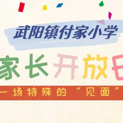 同心  同向  同行  ——记武阳镇付家小学2023年家长开放日活动