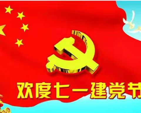 祥  鹰  物  业 迎七一建党节纳凉晚会