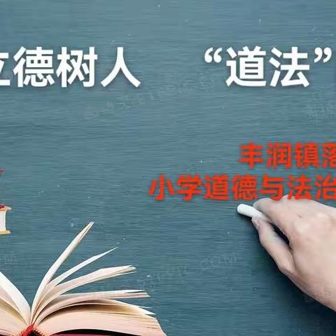 立德树人    “道法”同行  ——丰润镇落实小学道德与法治课推进会