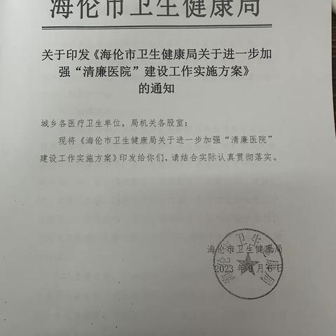 “以清为美、发廉为荣”向阳社区卫生服务中心传法落实海伦市“清廉医院”建设工作推进会议