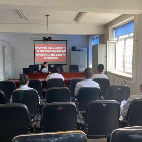 海伦市向阳社区卫生服务中心召开“学习贯彻习近平新时代中国特色社会主义思想主题教育”动员部署会议