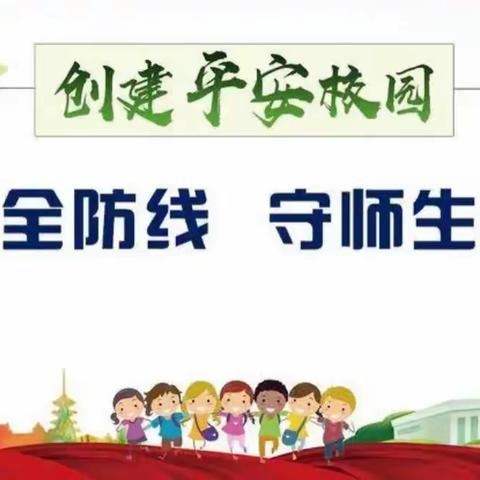 关爱学生幸福成长——邯郸冀南新区铁路小学安全大排查活动