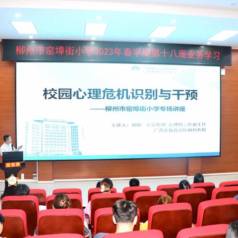 校园心理危机与识别干预——柳州市窑埠街小学心理健康教育教师培训