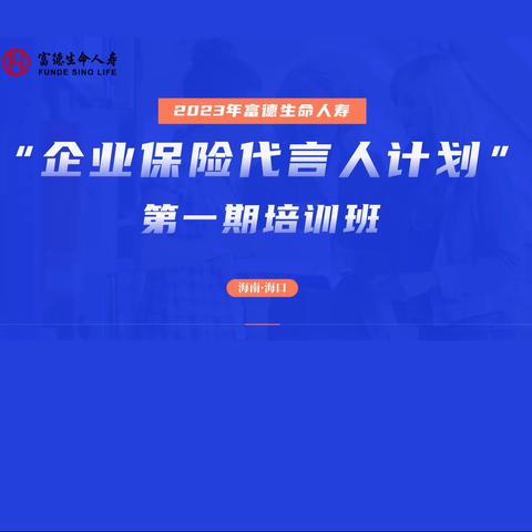 富德海分“企业保险代言人计划”第一期培训班