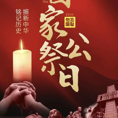 国家公祭日｜“铭记历史，吾辈自强”竹林关镇中心小学开展爱国主义教育主题活动