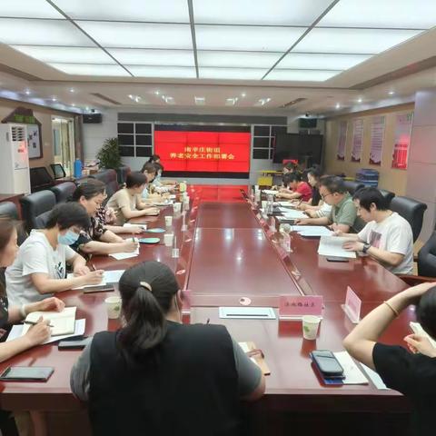 南辛庄街道养老安全工作部署会