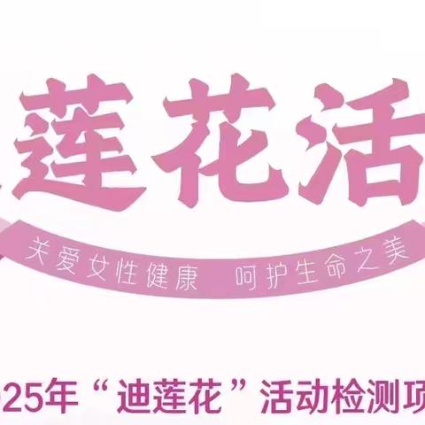 上党区妇幼迪莲花活动开始了