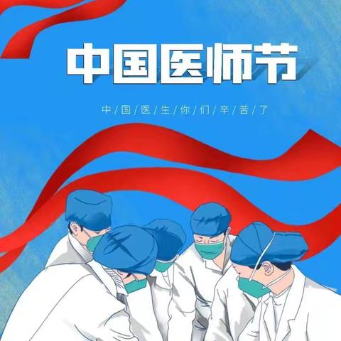 【德馨于行 技精于勤】我中心开展2025年“中国医师节”系列活动