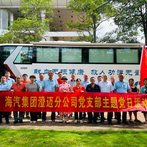 海汽澄迈分公司党支部开展“无偿献血”  主题党日活动