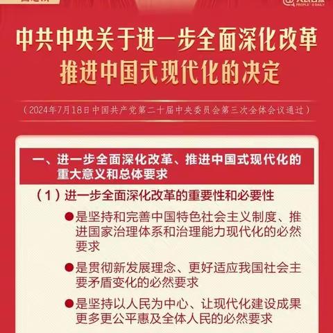 转存！60条要点速览二十届三中全会《决定》
