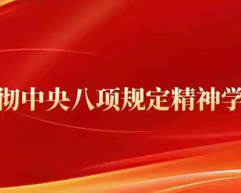 西安纺控党委 ﻿举办深入贯彻中央八项规定精神﻿学习教育读书班