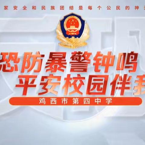 反恐防爆警钟鸣     平安校园伴我行 ——鸡西市第四中学反恐演练