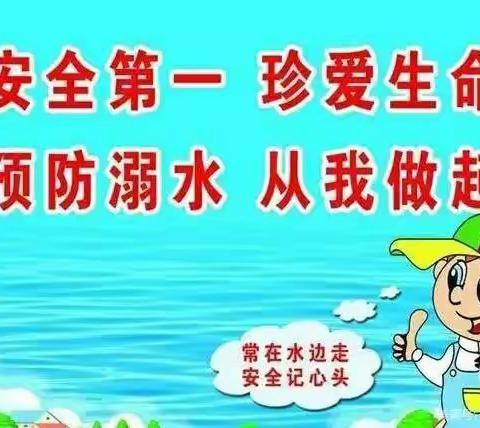 【关爱学生    幸福成长】安全第一， 珍爱生命——后河东小学假期防溺水教育宣传