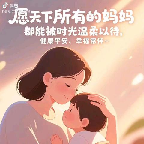情牵母爱，感恩报春晖