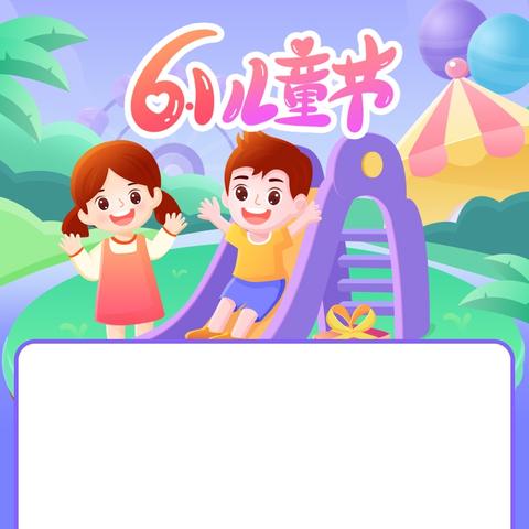 六一儿童节：属于孩子们的欢乐盛宴