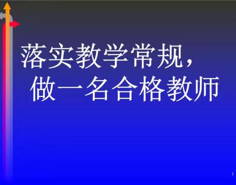 脚踏实地抓常规，行稳致远自跬步            ——靳口小学期中教学常规检查