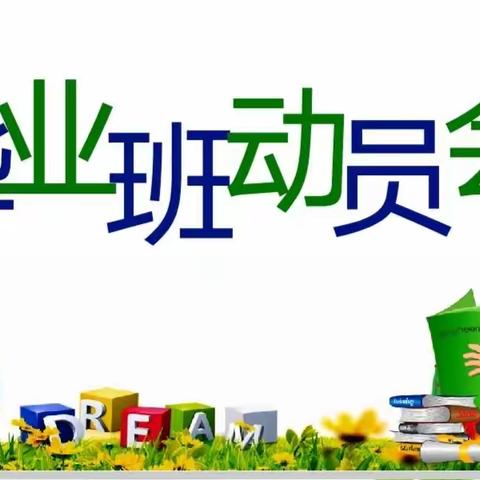 不负少年志 逐梦向未来——馆驿镇靳口小学小学六年级毕业动员大会