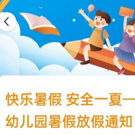 快乐暑假 安全一夏——文体幼儿园暑假放假通知