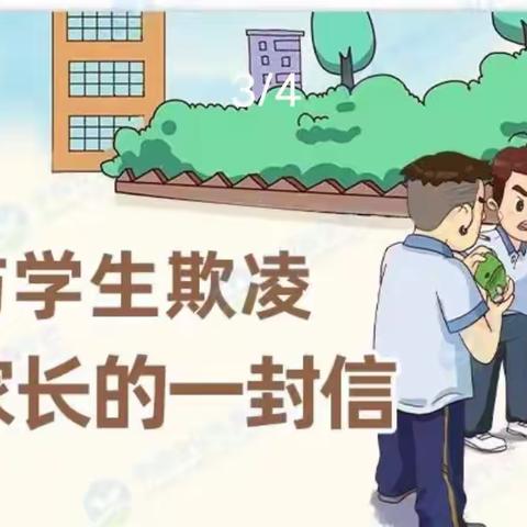 拒绝校园霸凌，共建平安校园——永丰三中预防校园霸凌致家长一封信