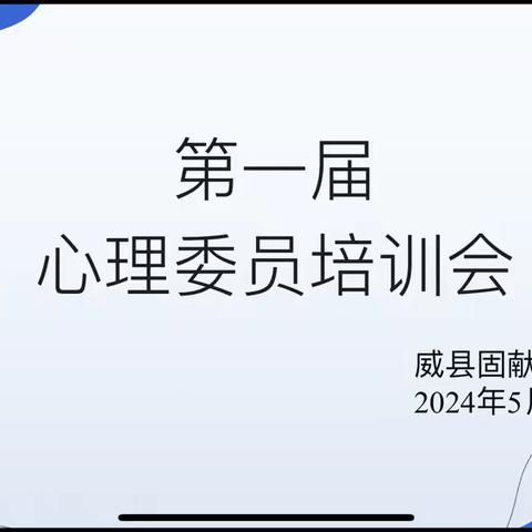 【积极健康心理】“心”光灿烂  “委”以重任—威县固献中学开展心理健康委员培训活动