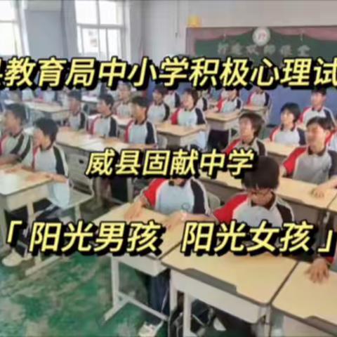 【积极健康心理】威县教育局中小学积极心理试点——威县固献中学 “阳光男孩   阳光女孩”课桌舞