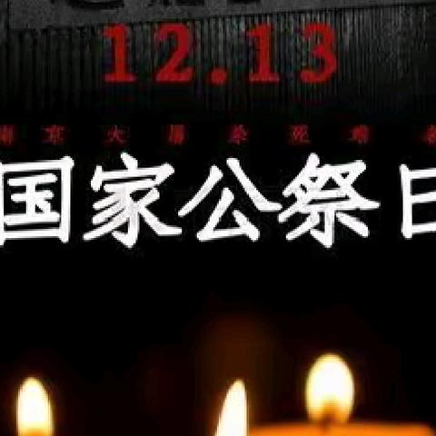 国家公祭日，缅怀永不忘——固献中学国家公祭日主题活动