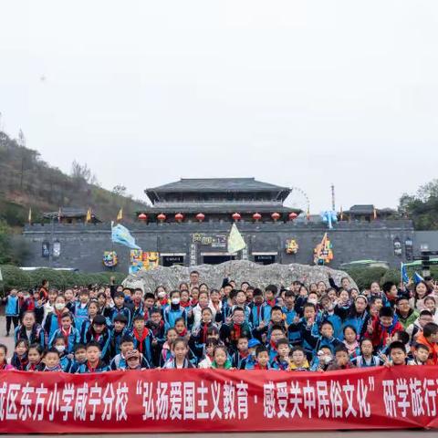 东方小学咸宁分校“弘扬爱国主义教育·感受关中民俗文化”研学旅行活动