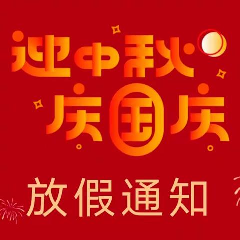 【庆国庆】康乐幼儿园放假通知暨假期致家长的一封信