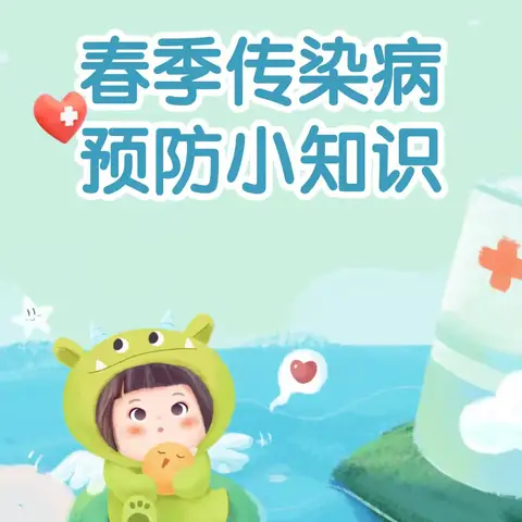 春暖花开 健康“童”行——康乐幼儿园春季预防传染病宣传