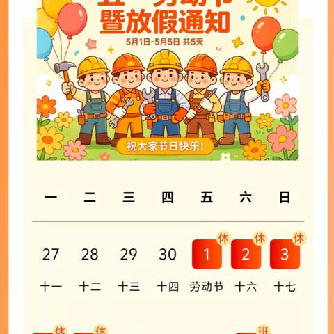 【放假通知】康乐幼儿园2026年五一劳动节放假通知暨假期安全