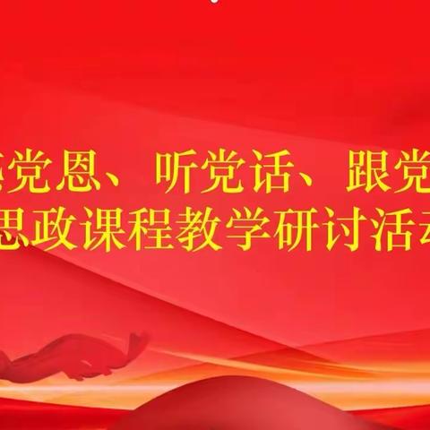 伊敏苏木中心校开展“感党恩、听党话、跟党走”课程思政教学研讨活动