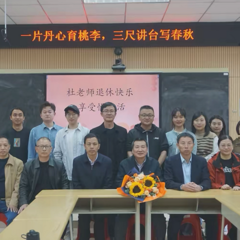 一片丹心育桃李，三尺讲台写春秋 ——建宁一中化学组欢送杜建平老师光荣退休