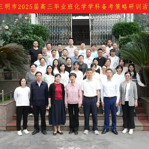 科学谋划明方向   精准备考启新程——三明市2025届高三毕业班化学学科备考策略研训活动在建宁一中举行