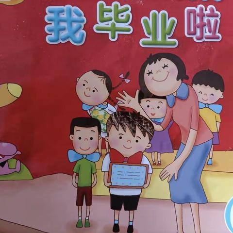 使赵幼儿园大2班六月主题之旅—《我毕业啦》