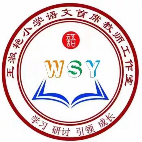 十月硕果丰，教研正当时——记王淑艳小学语文首席教师工作室教研活动