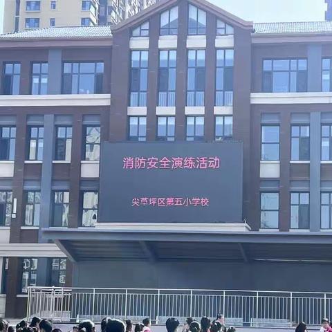 尖草坪区第五小学校消防安全疏散演练