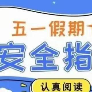 “快乐五一 安全同行”北孙小学五一假期安全须知