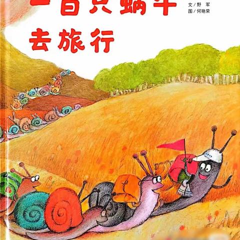 好书润童心 阅读伴成长 --亲子共读绘本推荐2《一百只蜗牛去旅行》