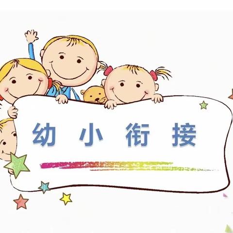 大班幼小衔接活动