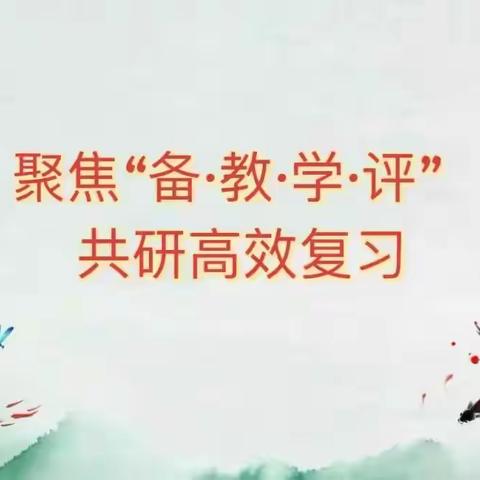 聚焦“备·教·学·评”，共研高效复习 ——闽侯县小学语文学科工作室基于“备·教·学·评”一致的期末复习专题研训活动报道