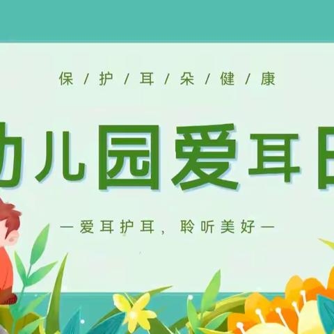 聆听世界的美好——富国街道中心幼儿园中二班爱耳日主题活动